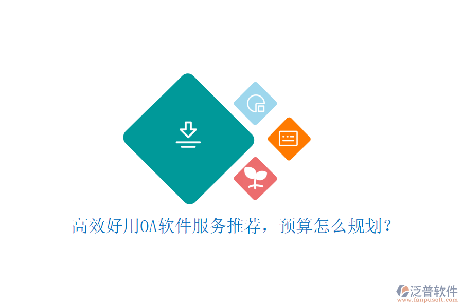 高效好用OA軟件服務(wù)推薦，預(yù)算怎么規(guī)劃？