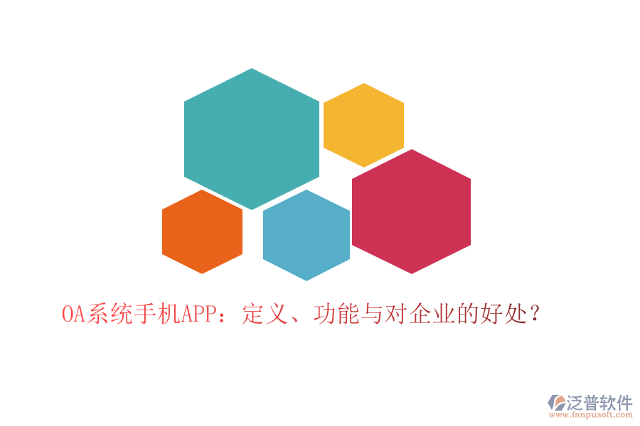 OA系統(tǒng)手機(jī)APP：定義、功能與對企業(yè)的好處？