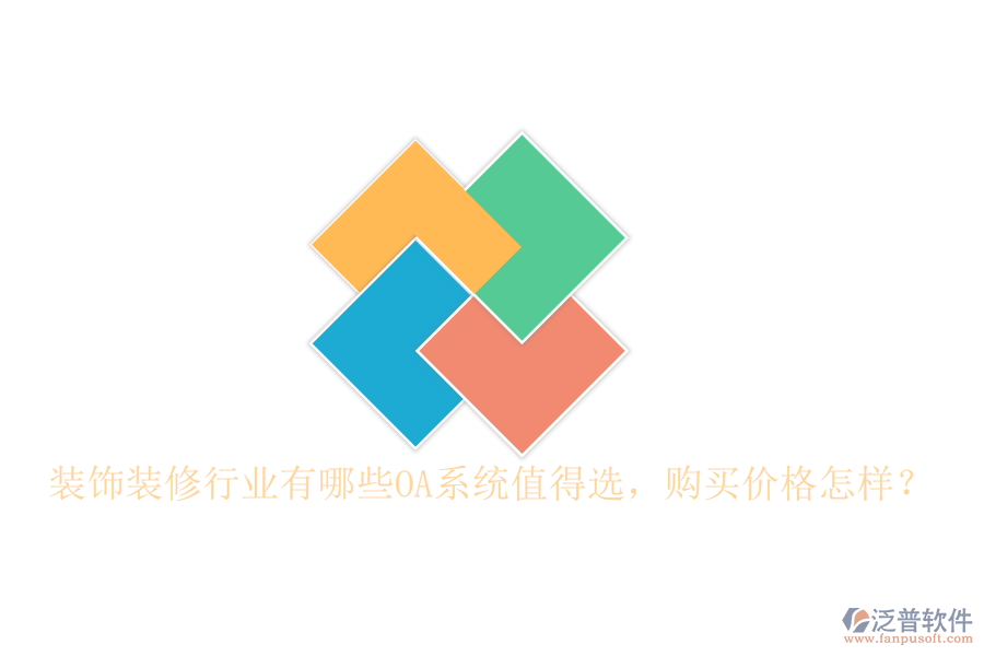  裝飾裝修行業(yè)有哪些OA系統(tǒng)值得選，購買價格怎樣？