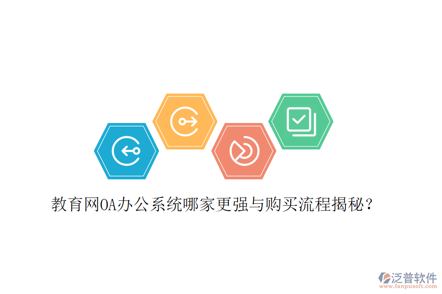  教育網(wǎng)OA辦公系統(tǒng)哪家更強與購買流程揭秘？
