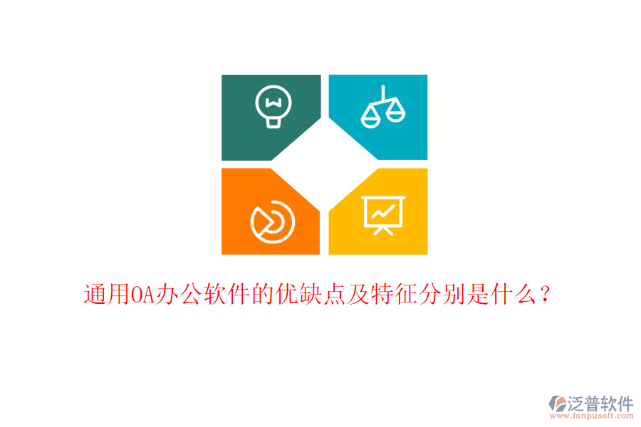  通用OA辦公軟件的優(yōu)缺點(diǎn)及特征分別是什么？