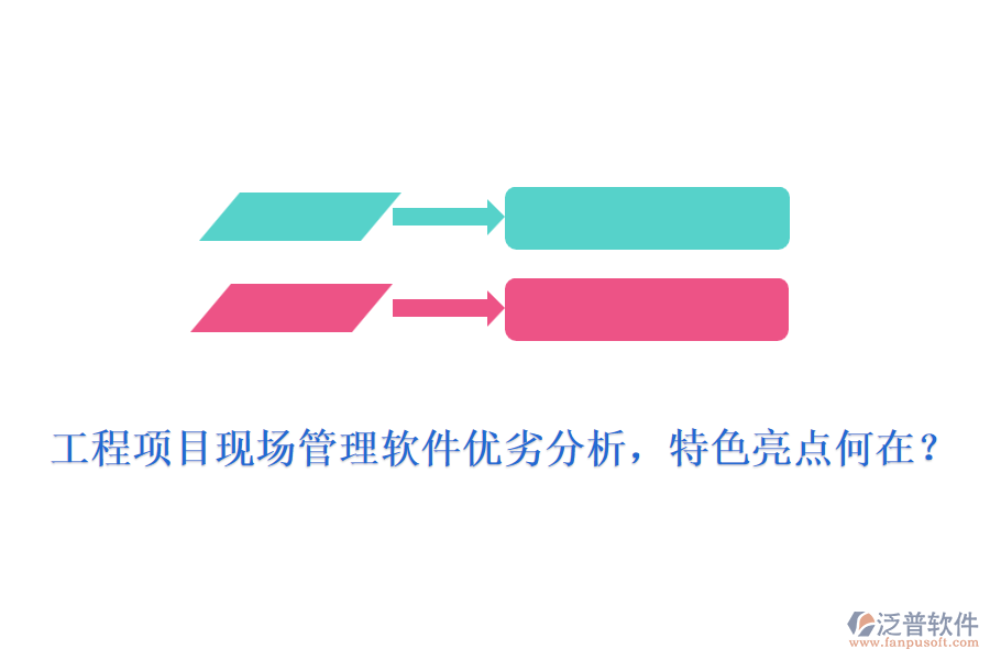 工程項(xiàng)目現(xiàn)場(chǎng)管理軟件優(yōu)劣分析，特色亮點(diǎn)何在?