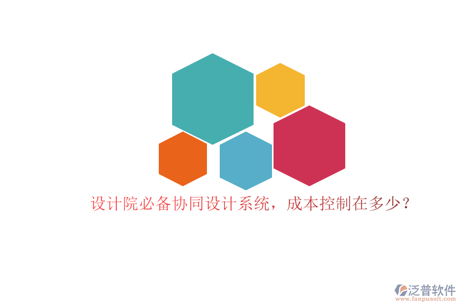 設(shè)計(jì)院必備協(xié)同設(shè)計(jì)系統(tǒng)，成本控制在多少？