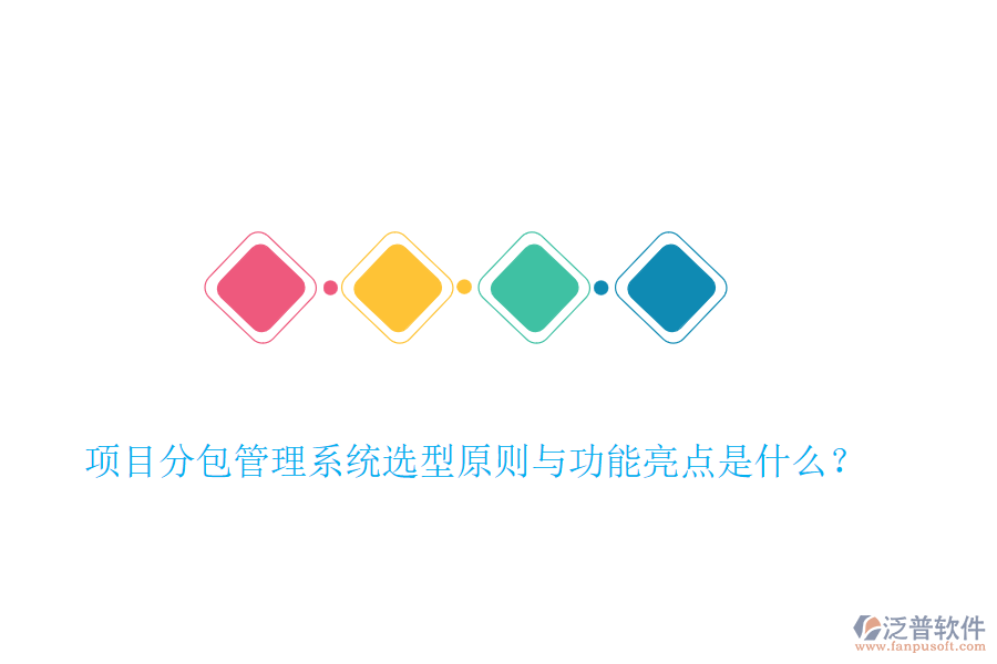 項(xiàng)目分包管理系統(tǒng)選型原則與功能亮點(diǎn)是什么？