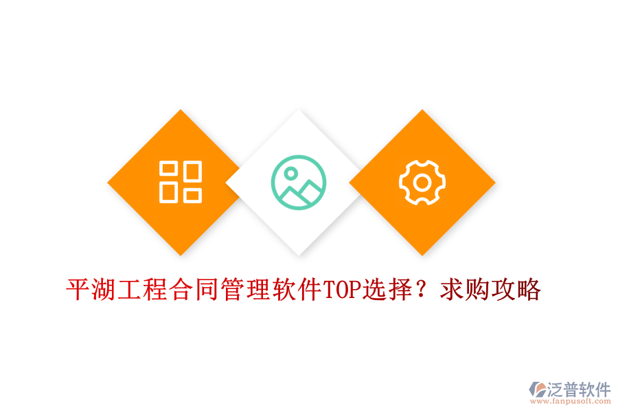 平湖工程合同管理軟件TOP選擇？求購(gòu)攻略