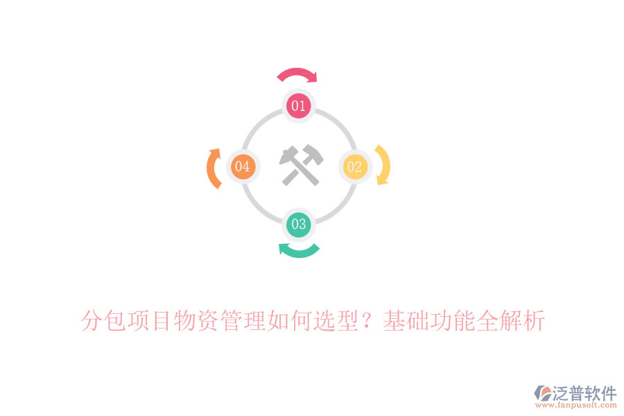 分包項(xiàng)目物資管理如何選型？基礎(chǔ)功能全解析