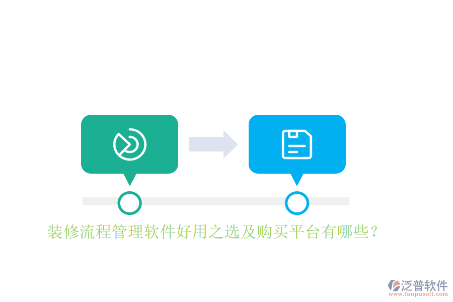 裝修流程管理軟件好用之選及購買平臺(tái)有哪些？