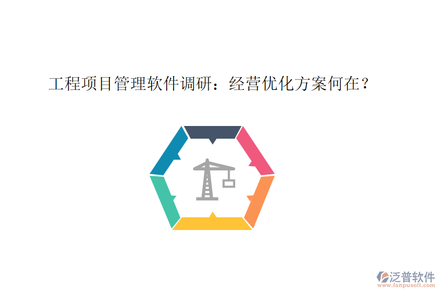 工程項(xiàng)目管理軟件調(diào)研：經(jīng)營優(yōu)化方案何在？