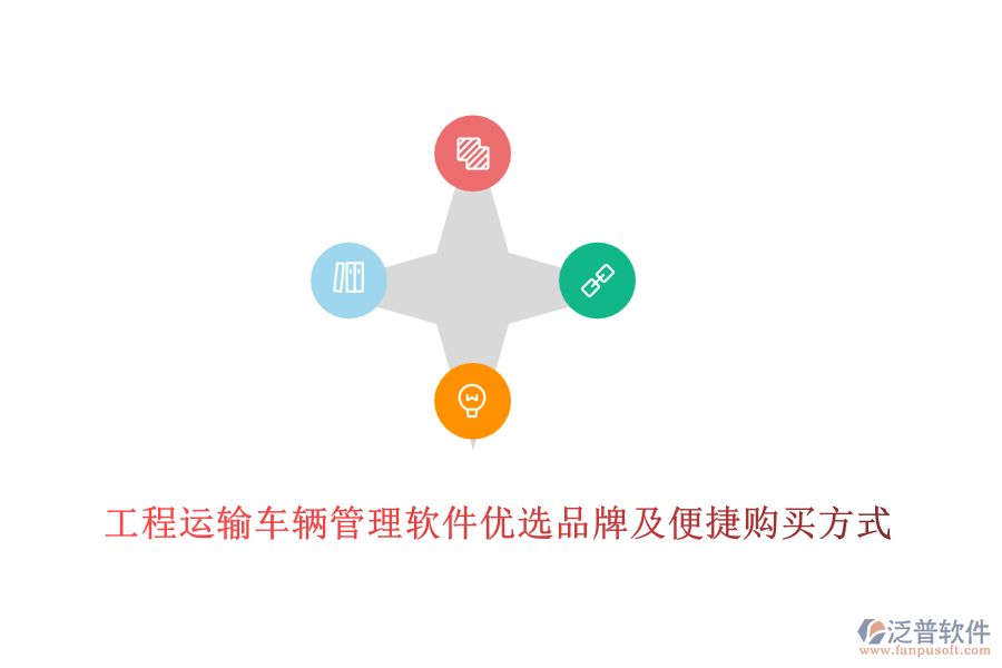 工程運(yùn)輸車(chē)輛管理軟件優(yōu)選品牌及便捷購(gòu)買(mǎi)方式