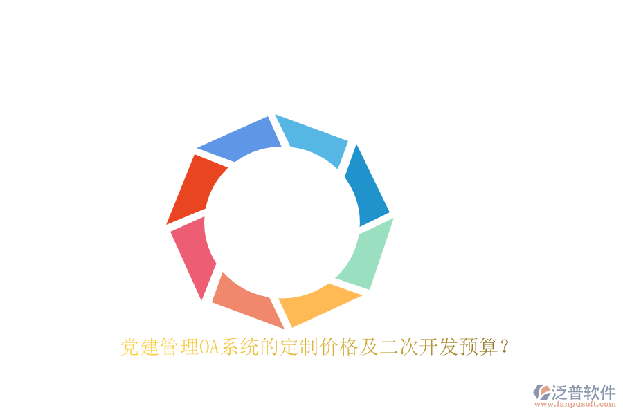 黨建管理OA系統(tǒng)的定制價格及二次開發(fā)預算？