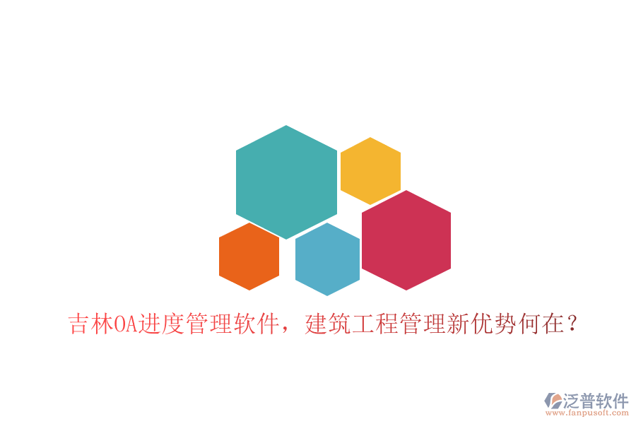 吉林OA進(jìn)度管理軟件，建筑工程管理新優(yōu)勢(shì)何在?