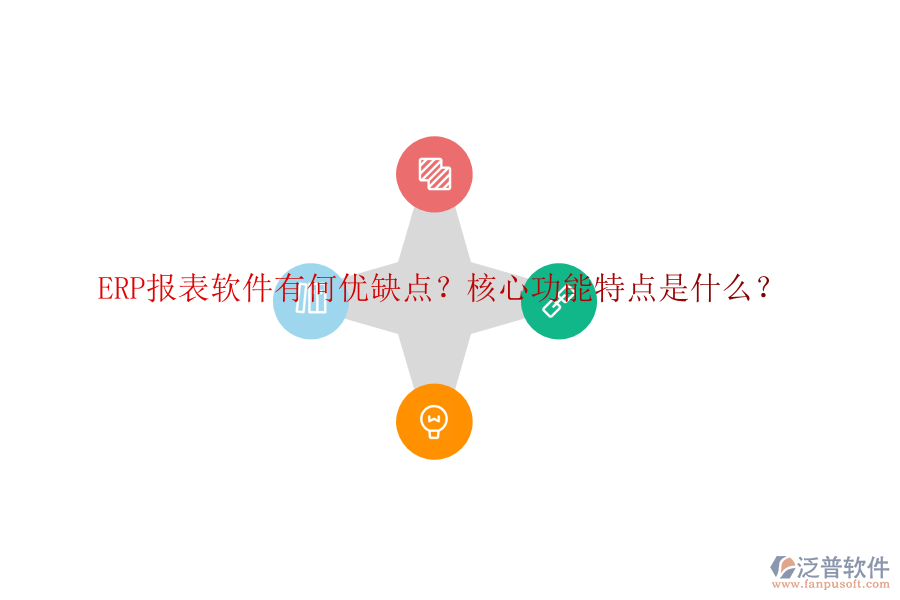 ERP報表軟件有何優(yōu)缺點？核心功能特點是什么？