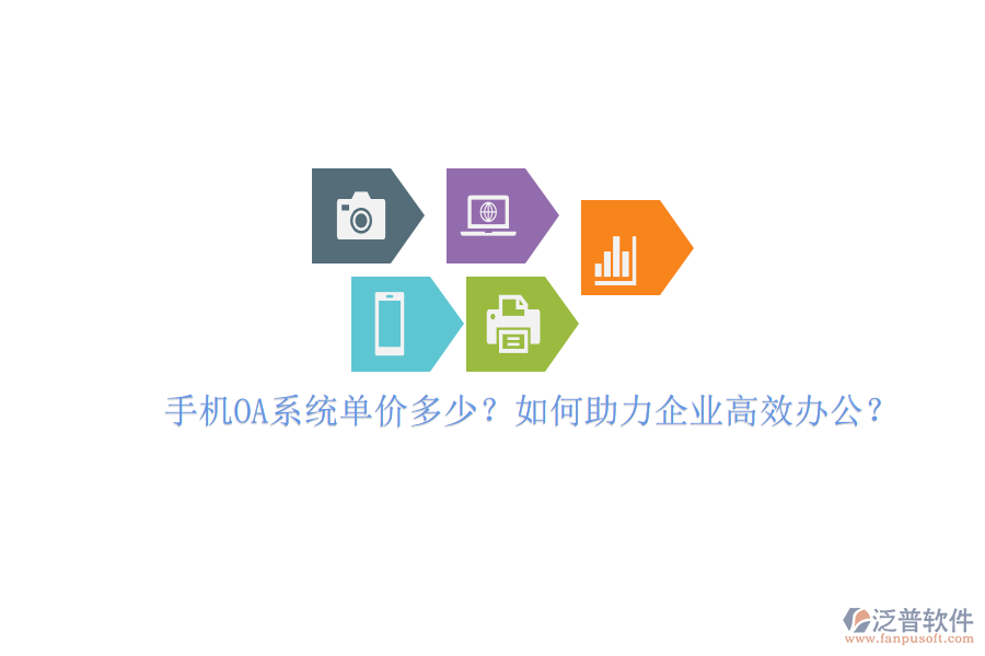 手機(jī)OA系統(tǒng)單價(jià)多少？如何助力企業(yè)高效辦公？