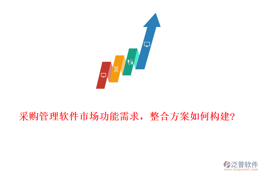 采購管理軟件市場功能需求，整合方案如何構(gòu)建?