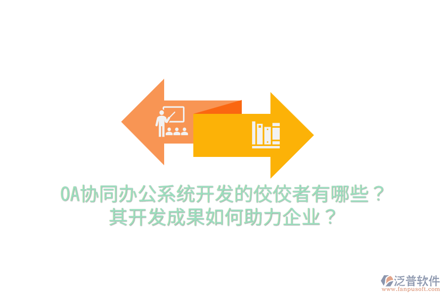  OA協(xié)同辦公系統(tǒng)開發(fā)的佼佼者有哪些？其開發(fā)成果如何助力企業(yè)？