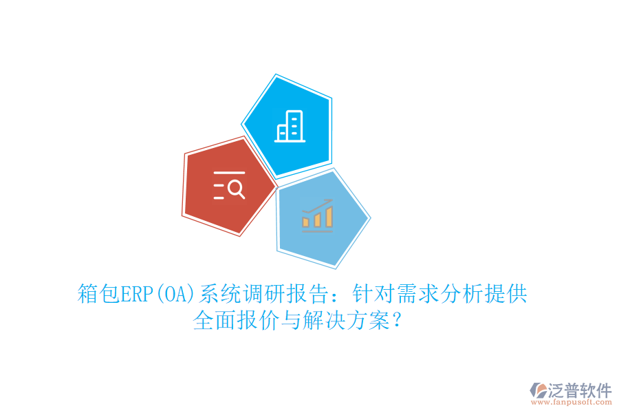 箱包ERP(OA)系統(tǒng)調(diào)研報告：針對需求分析提供全面報價與解決方案？