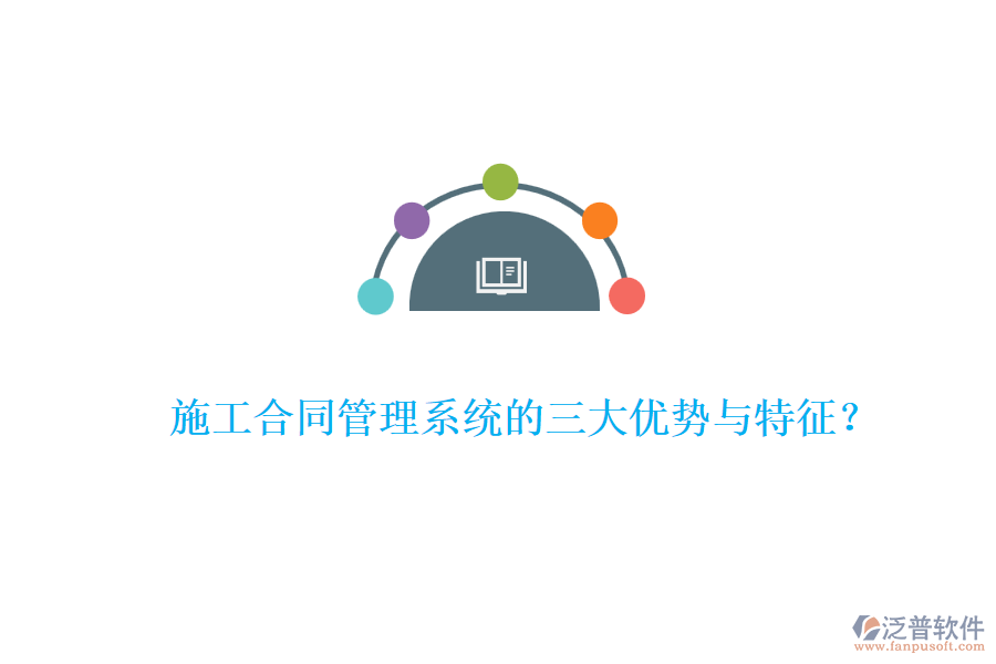 施工合同管理系統(tǒng)的三大優(yōu)勢與特征？
