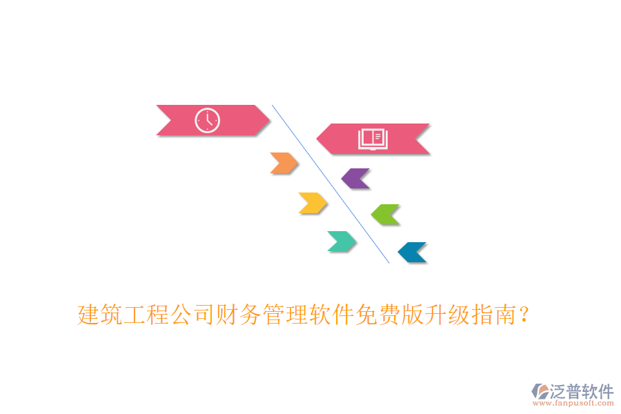 建筑工程公司財(cái)務(wù)管理軟件免費(fèi)版升級(jí)指南？