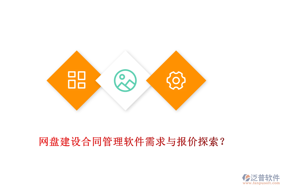 網(wǎng)盤建設合同管理軟件需求與報價探索？