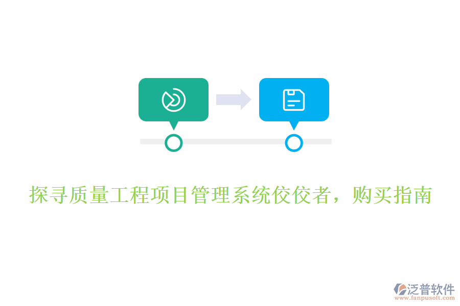 探尋質(zhì)量工程項(xiàng)目管理系統(tǒng)佼佼者，購(gòu)買指南