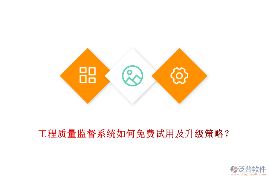 工程質(zhì)量監(jiān)督系統(tǒng)如何免費(fèi)試用及升級(jí)策略？