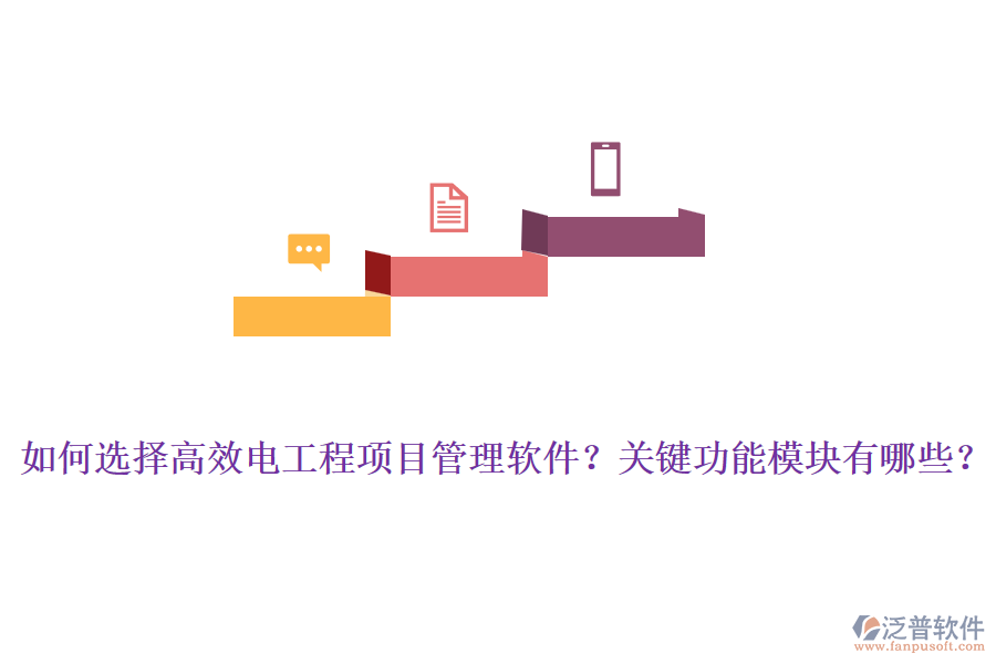 如何選擇高效電工程項(xiàng)目管理軟件？關(guān)鍵功能模塊有哪些？