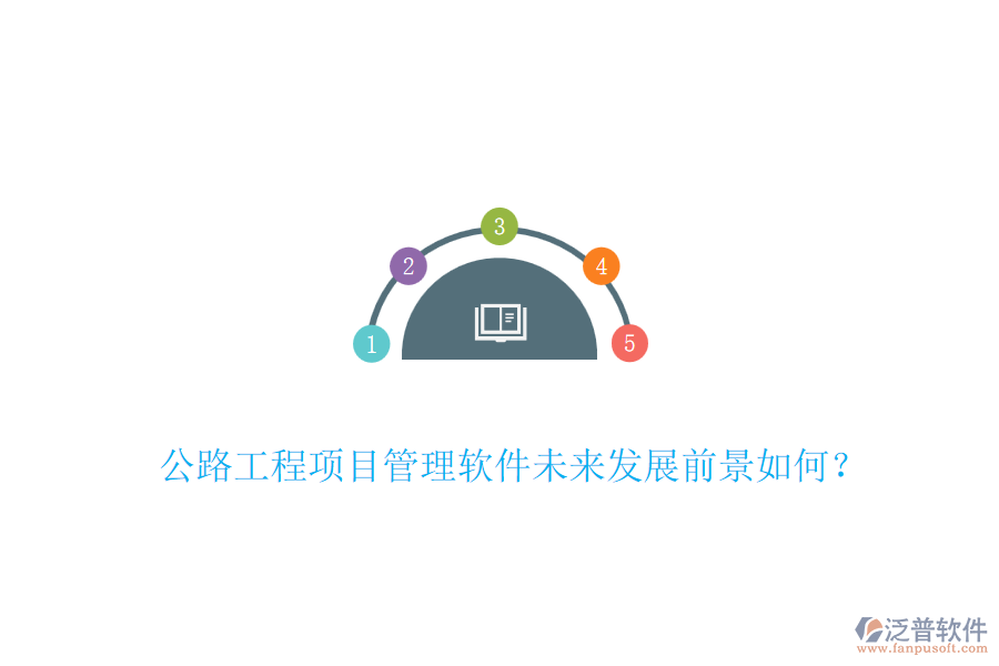 公路工程項(xiàng)目管理軟件未來(lái)發(fā)展前景如何？