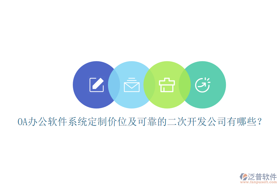 OA辦公軟件系統(tǒng)定制價位及可靠的<a href=http://digitaldepost.com/Implementation/kaifa/ target=_blank class=infotextkey>二次開發(fā)</a>公司有哪些？