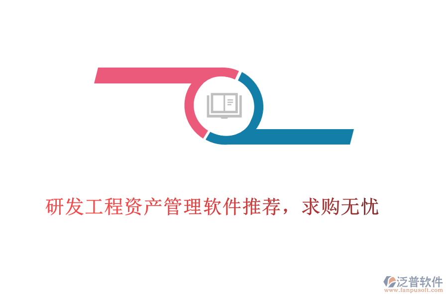 研發(fā)工程資產(chǎn)管理軟件推薦，求購(gòu)無(wú)憂