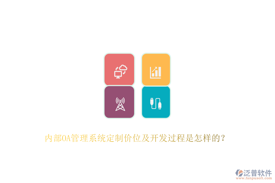 內(nèi)部OA管理系統(tǒng)定制價(jià)位及開發(fā)過程是怎樣的？