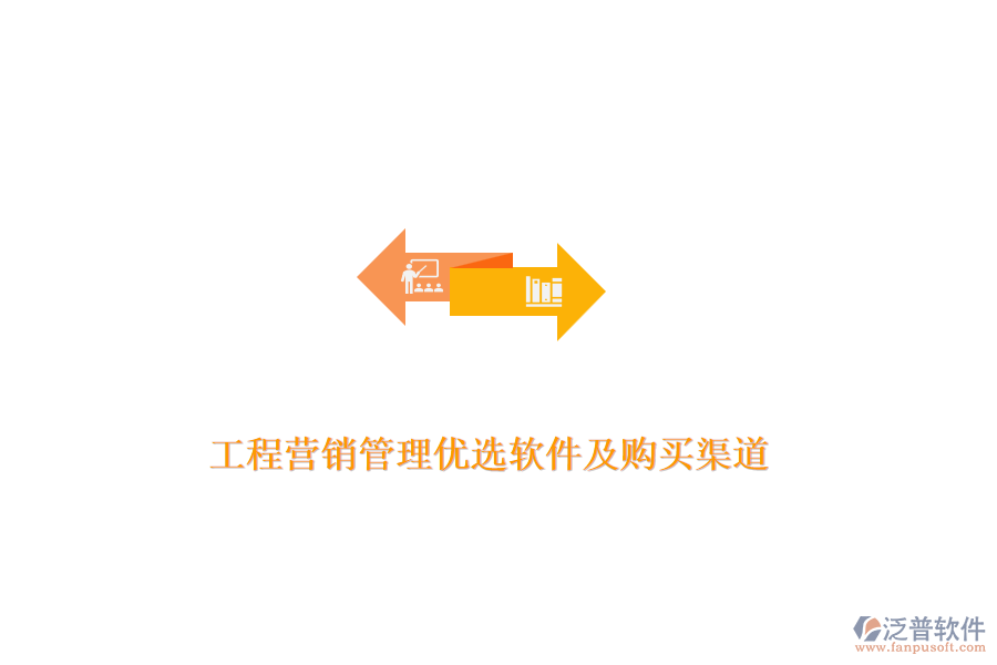 工程營(yíng)銷(xiāo)管理優(yōu)選軟件及購(gòu)買(mǎi)渠道