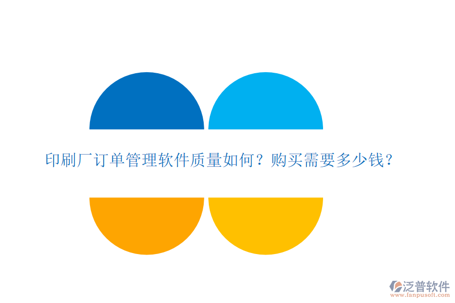印刷廠訂單管理軟件質(zhì)量如何？購買需要多少錢？