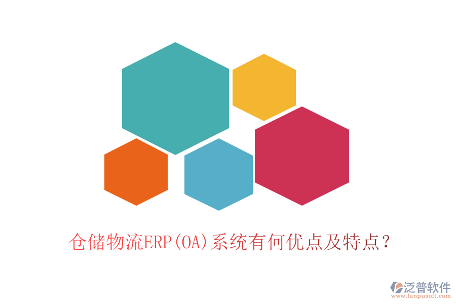 倉儲(chǔ)物流ERP(OA)系統(tǒng)有何優(yōu)點(diǎn)及特點(diǎn)？