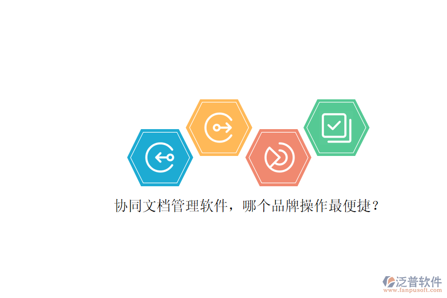 協(xié)同文檔管理軟件，哪個(gè)品牌操作最便捷？