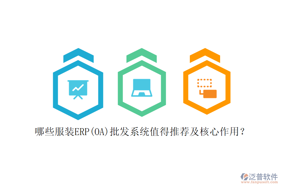 哪些服裝ERP(OA)批發(fā)系統(tǒng)值得推薦及核心作用？