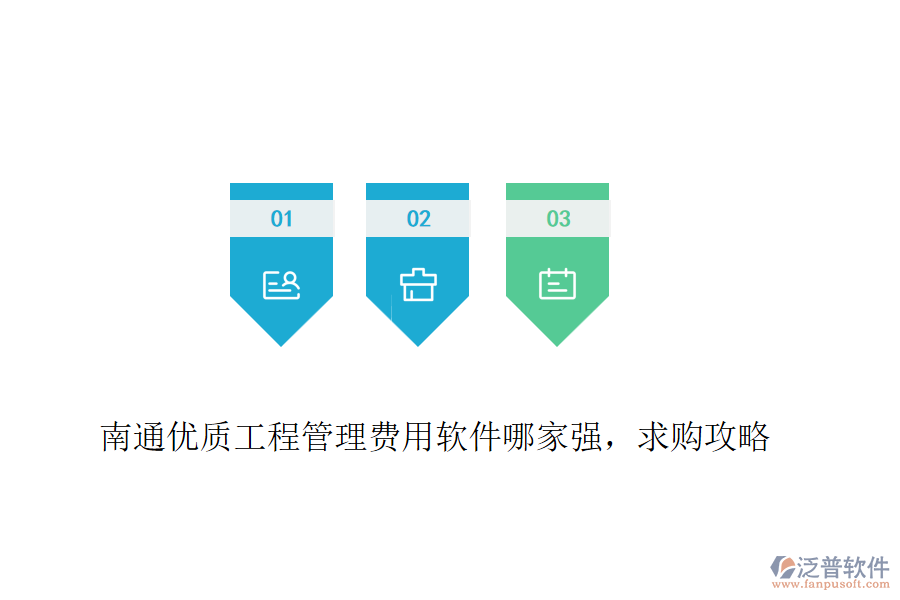 南通優(yōu)質(zhì)工程管理費(fèi)用軟件哪家強(qiáng)，求購攻略