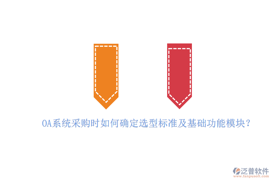OA系統(tǒng)采購(gòu)時(shí)如何確定選型標(biāo)準(zhǔn)及基礎(chǔ)功能模塊？