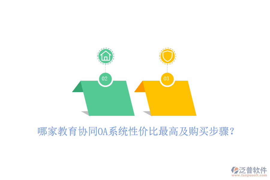  哪家教育協(xié)同OA系統(tǒng)性價比最高及購買步驟？