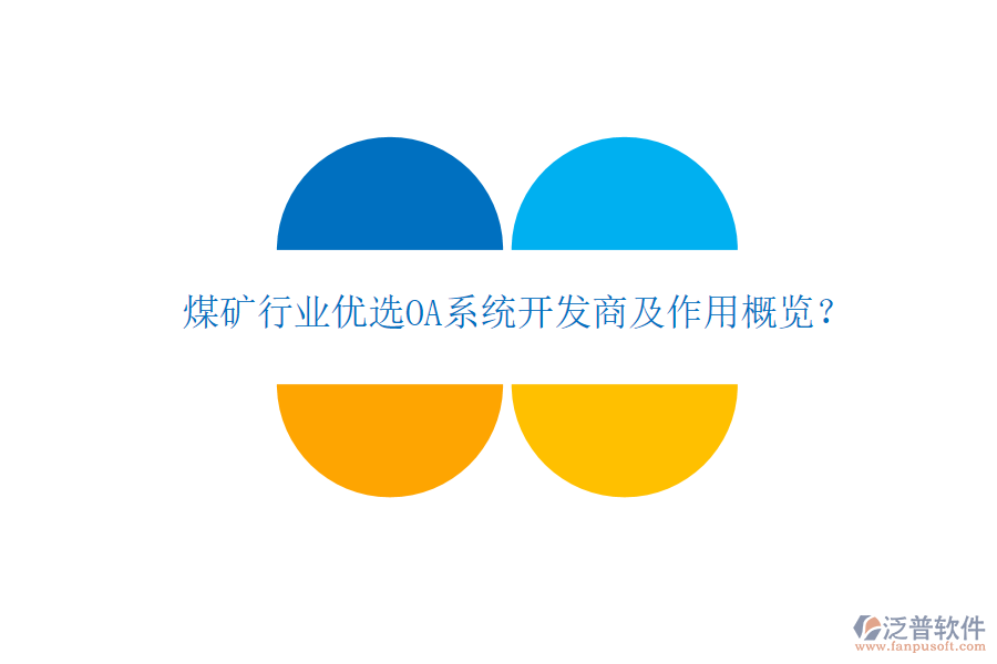  煤礦行業(yè)優(yōu)選OA系統(tǒng)開發(fā)商及作用概覽？