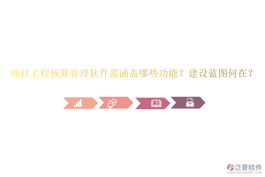 項(xiàng)目工程預(yù)算管理軟件需涵蓋哪些功能？建設(shè)藍(lán)圖何在？