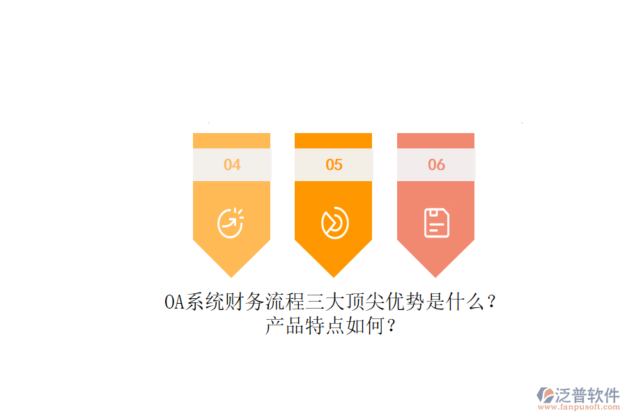 OA系統(tǒng)財(cái)務(wù)流程三大頂尖優(yōu)勢(shì)是什么？產(chǎn)品特點(diǎn)如何？