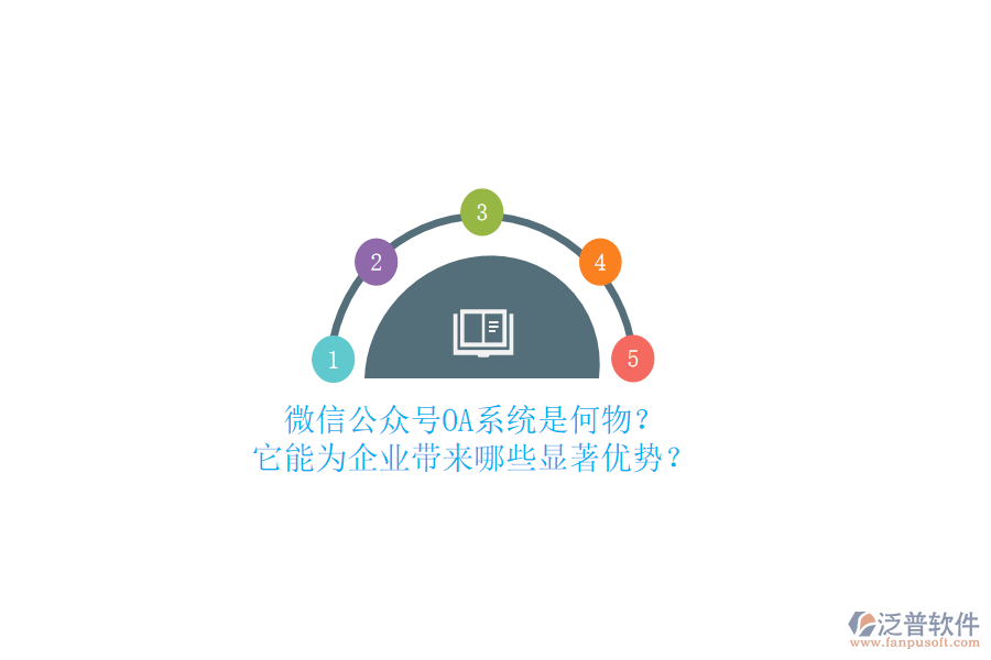 微信公眾號OA系統(tǒng)是何物？它能為企業(yè)帶來哪些顯著優(yōu)勢？