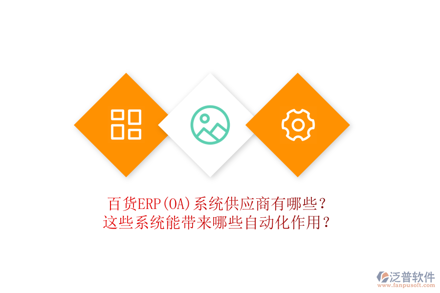 百貨ERP(OA)系統(tǒng)供應(yīng)商有哪些？這些系統(tǒng)能帶來哪些自動化作用？