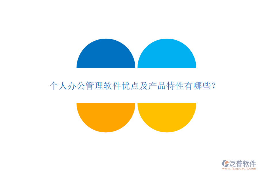  個人辦公管理軟件優(yōu)點及產(chǎn)品特性有哪些？