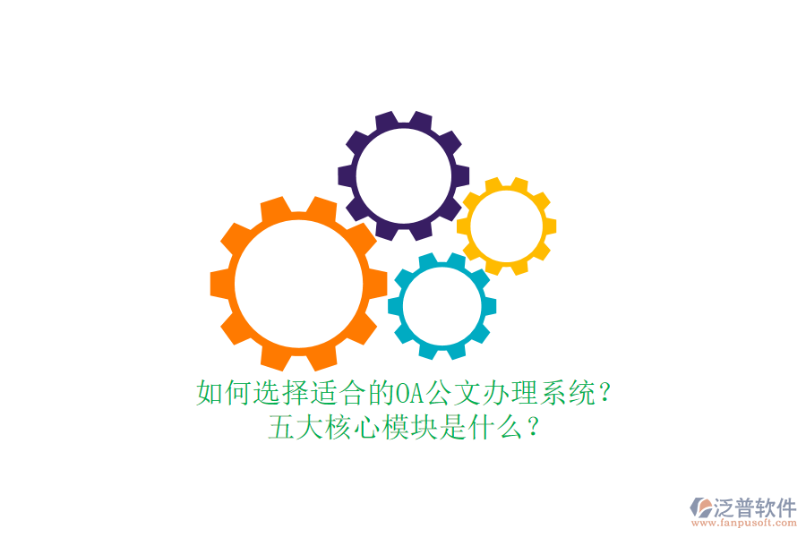 如何選擇適合的OA公文辦理系統(tǒng)？五大核心模塊是什么？