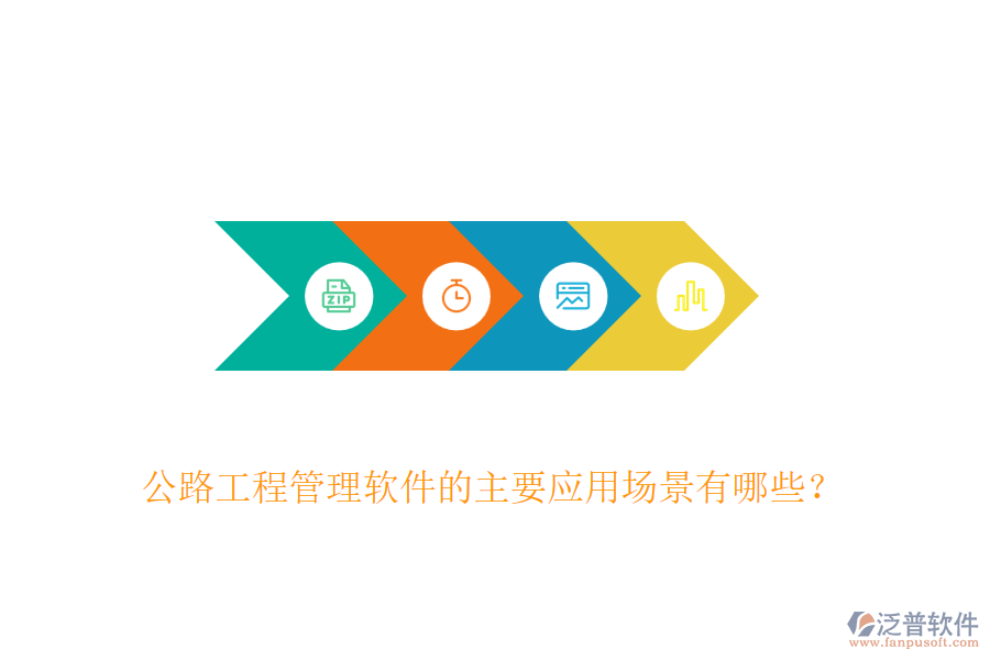 公路工程管理軟件的主要應用場景有哪些？