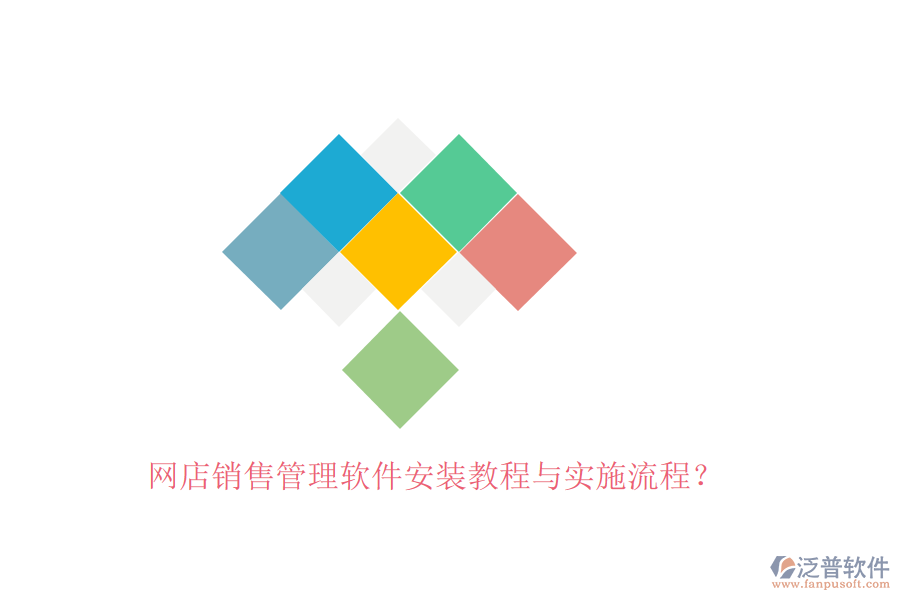 網(wǎng)店銷售管理軟件安裝教程與實(shí)施流程？