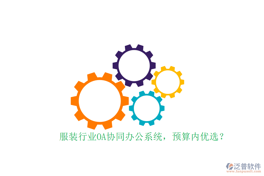 服裝行業(yè)OA協(xié)同辦公系統(tǒng)，預(yù)算內(nèi)優(yōu)選？