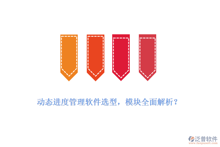 動態(tài)進(jìn)度管理軟件選型，模塊全面解析？