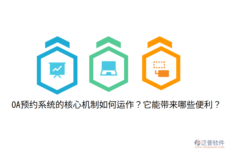  OA預(yù)約系統(tǒng)的核心機制如何運作？它能帶來哪些便利？